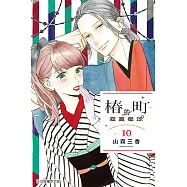 椿町的寂寞星球 (10) (電子書)