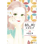 椿町的寂寞星球 (11) (電子書)