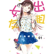 出租女友 (1) (電子書)