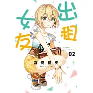 出租女友 (2) (電子書)