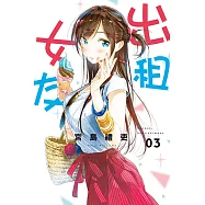 出租女友 (3) (電子書)