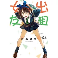 出租女友 (4) (電子書)