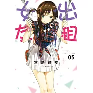 出租女友 (5) (電子書)