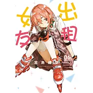 出租女友 (6) (電子書)