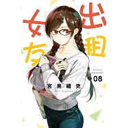 出租女友 (8) (電子書)