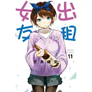 出租女友 (11) (電子書)