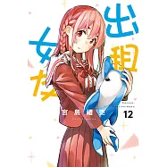 出租女友 (12) (電子書)