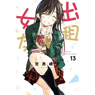 出租女友 (13) (電子書)