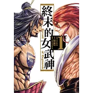 終末的女武神 (1) (電子書)
