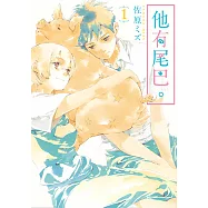 他有尾巴。 (1) (電子書)