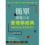 簡單讀懂25本管理學經典：彼得・杜拉克╳史賓賽・強森╳諾斯古德.帕金森╳查爾斯.漢迪 (電子書)