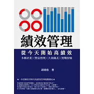 績效管理 從今天開始高績效：多種產業╳豐富實例╳大量圖表╳實戰經驗 (電子書)
