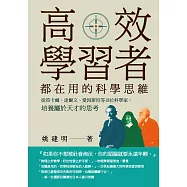 高效學習者都在用的科學思維：從笛卡爾、達爾文、愛因斯坦等18位科學家，培養屬於天才的思考 (電子書)