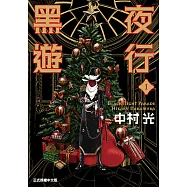 黑夜遊行 (1) (電子書)