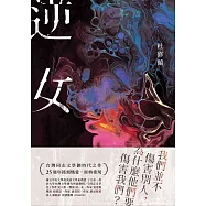逆女【25週年銘刻熾愛紀念版】：我們並不傷害別人，為什麼他們要傷害我們?台灣同志文學劃時代之作! (電子書)