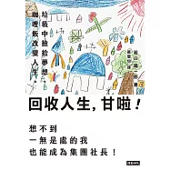 回收人生，甘啦! (電子書)