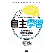 自主學習：10個培養孩子提高學業品質的超強學習法 (電子書)