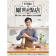 拿拿摳的厭世甜點店：蛋糕、派塔、小餅乾，拯救厭世人生的42道甜點-電子書獨家收錄「厭世團隊」數位寫真簽名照 (電子書)