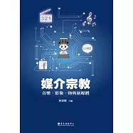 媒介宗教──音樂、影像、物與新媒體 (電子書)