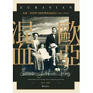 歐亞混血──美國、香港與中國的雙族裔認同(1842-1943) (電子書)
