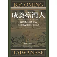 成為臺灣人──殖民城市基隆下的民族形成(1880s-1950s) (電子書)