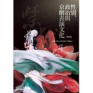 性別、政治與京劇表演文化(增修版) (電子書)