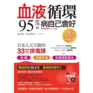 血液循環，95%的病自己會好：日本人天天做的33堂排毒課 (電子書)