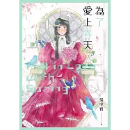 為了愛上春天 (電子書)