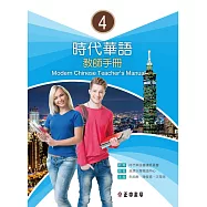 時代華語 4 教師手冊 Modern Chinese Teacher&rsquo;s Manual 4 (電子書)