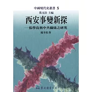 西安事變新探：張學良與中共關係之研究 (電子書)