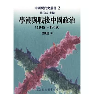 學潮與戰後中國政治(1945~1949) (電子書)