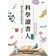 科學讀書人──一個生理學家的筆記 (電子書)