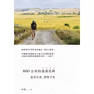 800公里的漫漫思辨：追尋自我‧朝聖手札 (電子書)