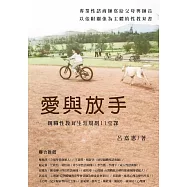 愛與放手：親職性教育生涯規劃11堂課 (電子書)