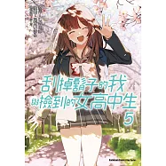 刮掉鬍子的我與撿到的女高中生 (5) (電子書)