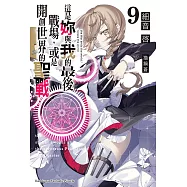 這是妳與我的最後戰場，或是開創世界的聖戰 (9) (電子書)