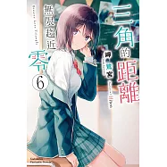 三角的距離無限趨近零 (6) (電子書)