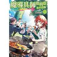 魔導具師妲莉亞永不妥協~從今天開始的自由職人生活~ (3) (電子書)