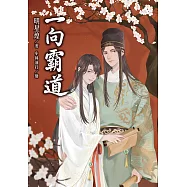 一向霸道 (電子書)