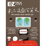 總編嚴選：串流追劇宅英文 (電子書)