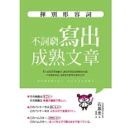 揮別形容詞 (電子書)