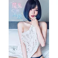 魔鬼與天使：郭鬼鬼Angela寫真書 (電子書)