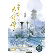 三生三世步生蓮(壹)化繭【附《枕上書》番外篇別冊〈夢迴洪荒遠古時〉】 (電子書)