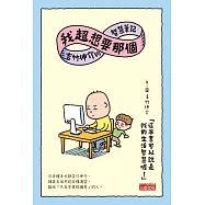我超想要那個：吉竹伸介的智慧筆記 (電子書)