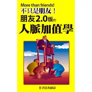 不只是朋友!朋友2.0版的人脈加值學 (電子書)