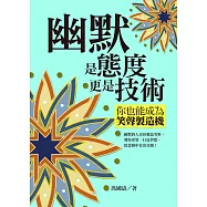 幽默是態度更是技術：你也能成為笑聲製造機 (電子書)