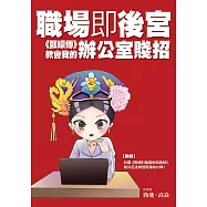 職場即後宮：《甄嬛傳》教會我的辦公室賤招 (電子書)