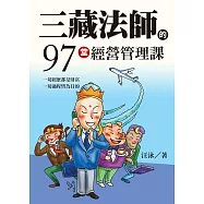 三藏法師的97堂經營管理課 (電子書)