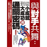 與對手共舞：從小成就到大成功的通關密碼 (電子書)