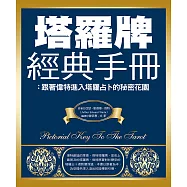 塔羅牌經典手冊：跟著偉特進入塔羅占卜的秘密花園 (電子書)